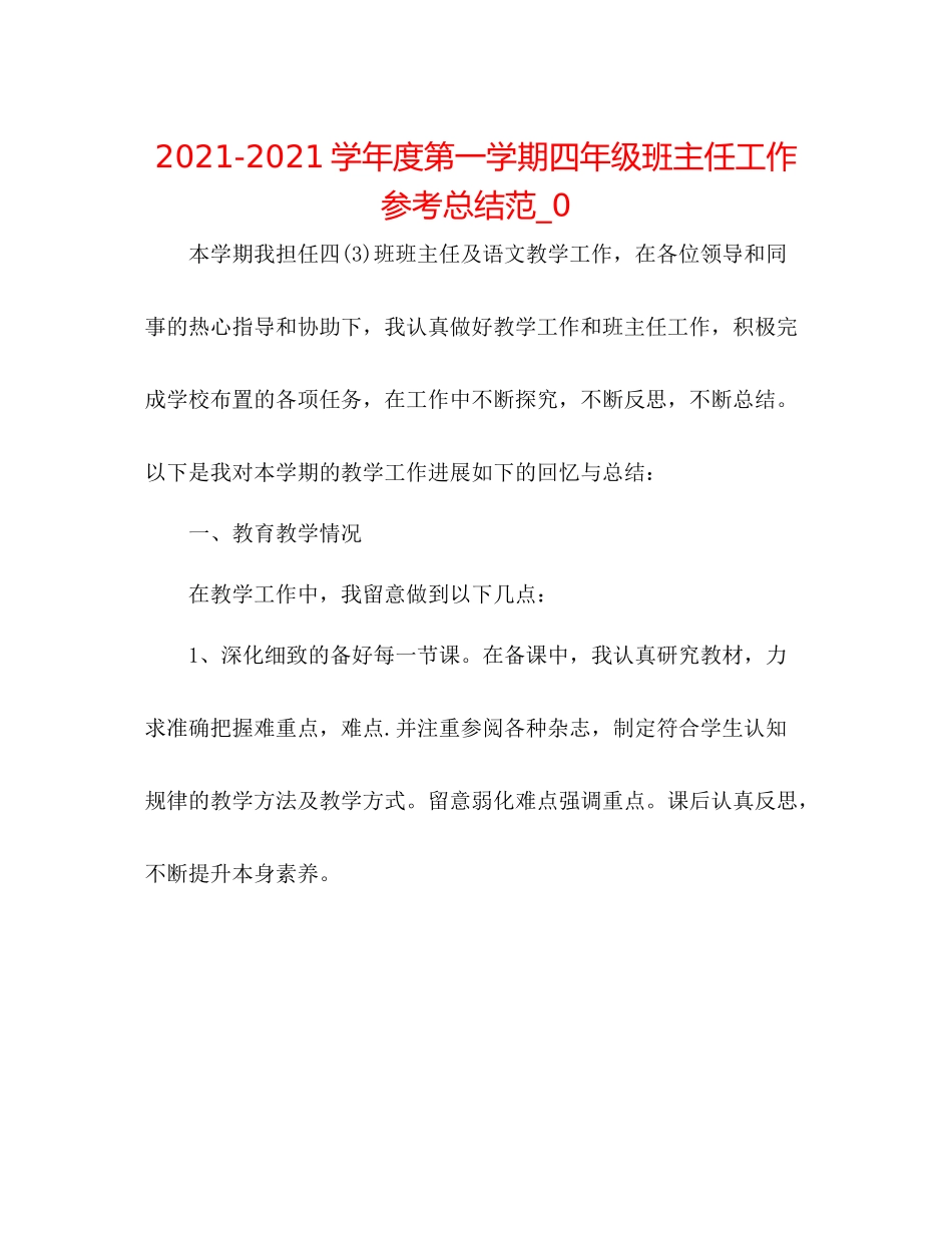 学年度第一学期四年级班主任工作参考总结范_0_第1页