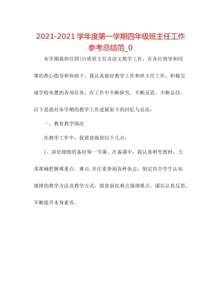 学年度第一学期四年级班主任工作参考总结范_0