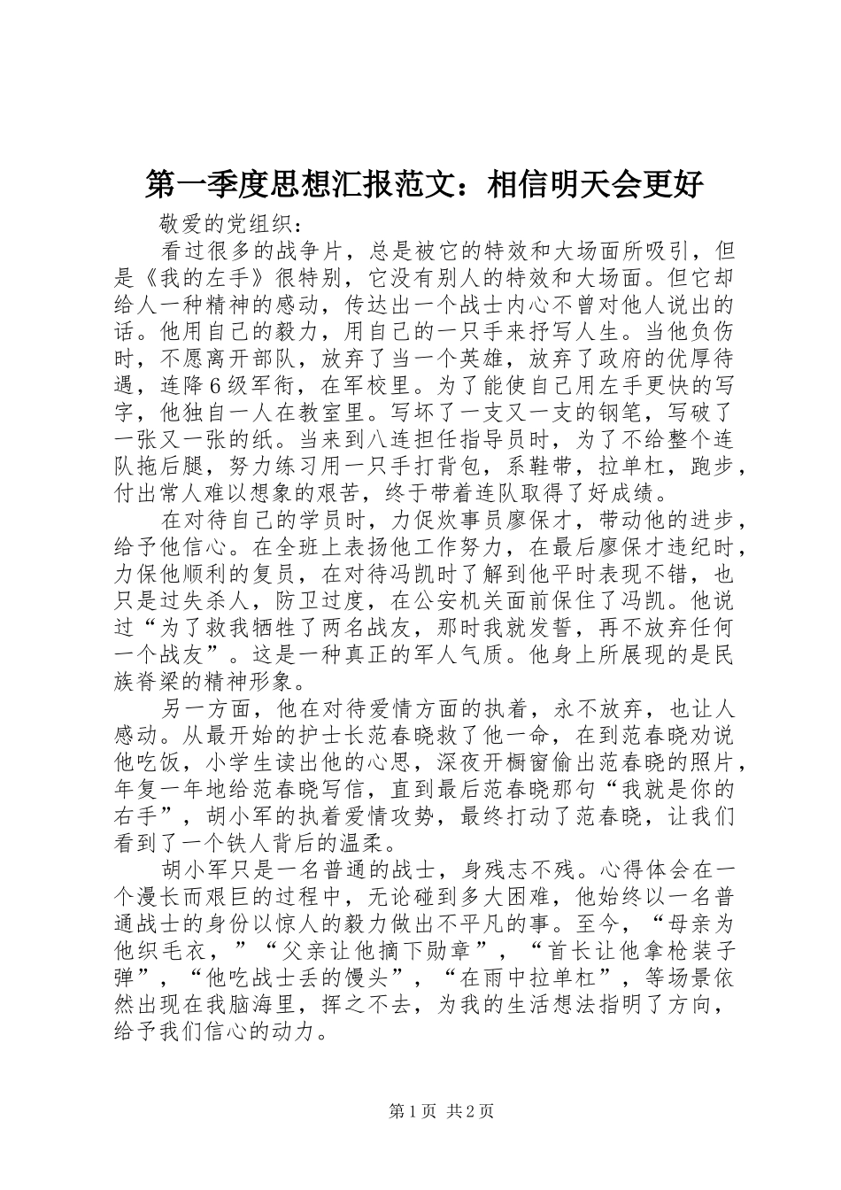 第一季度思想汇报范文：相信明天会更好_第1页