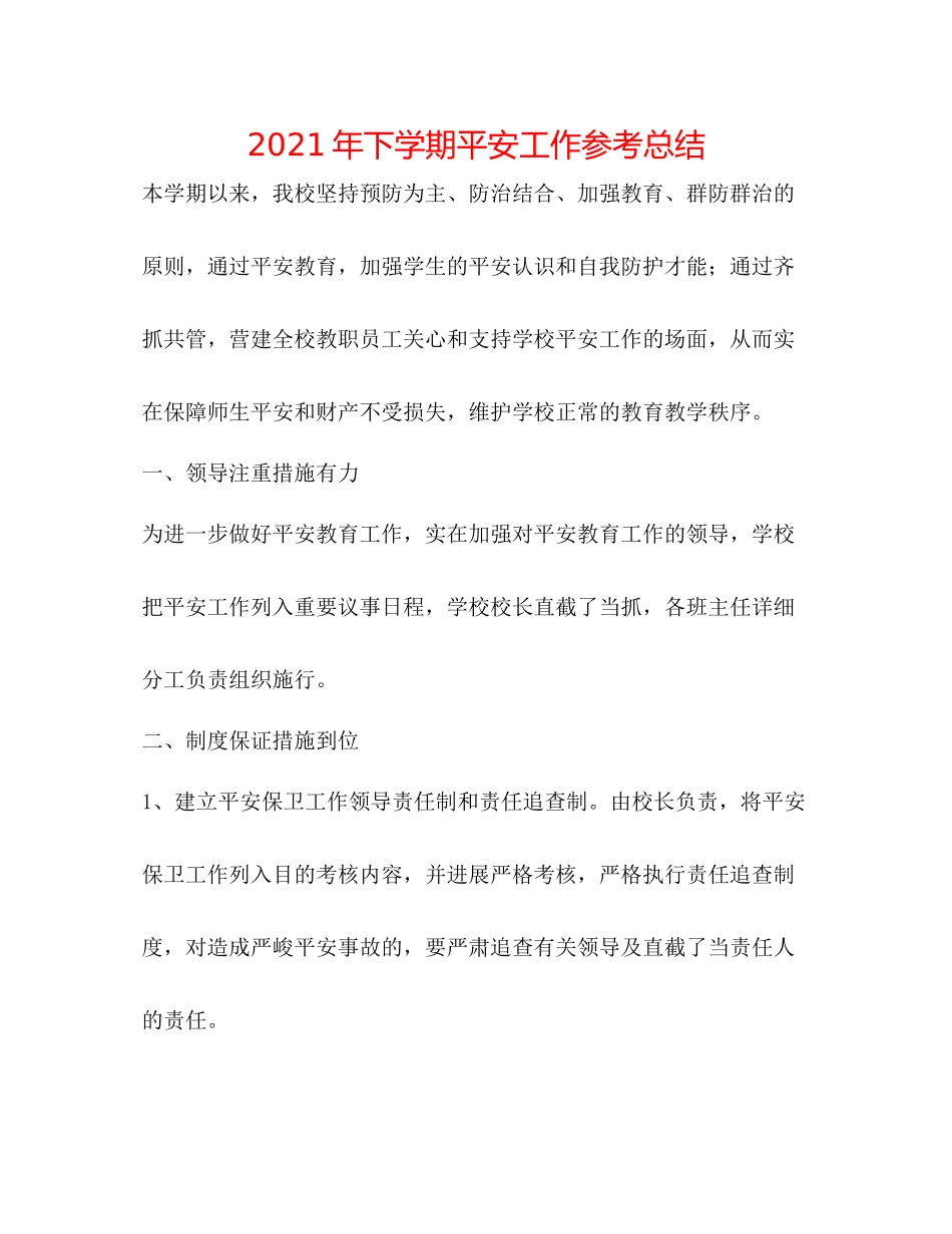 2021年下学期安全工作参考总结_第1页