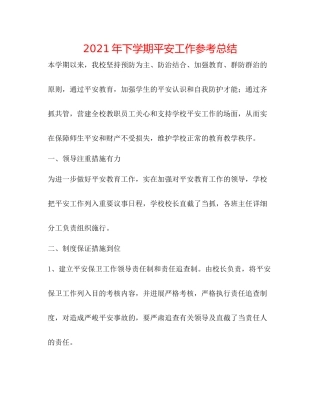 2021年下学期安全工作参考总结