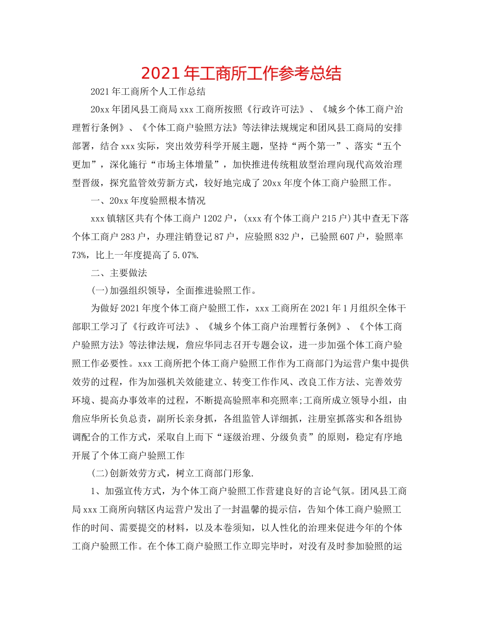 2021年工商所工作参考总结_第1页