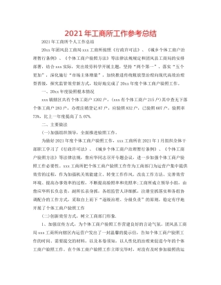 2021年工商所工作参考总结