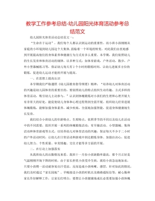 教学工作参考总结幼儿园阳光体育活动参考总结范文
