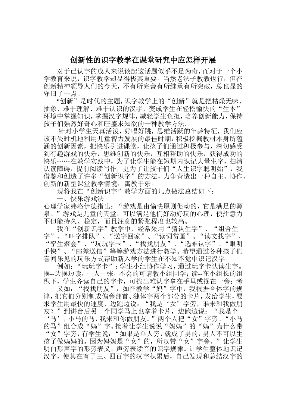 创新性的识字教学在课堂研究中应怎样开展_第1页