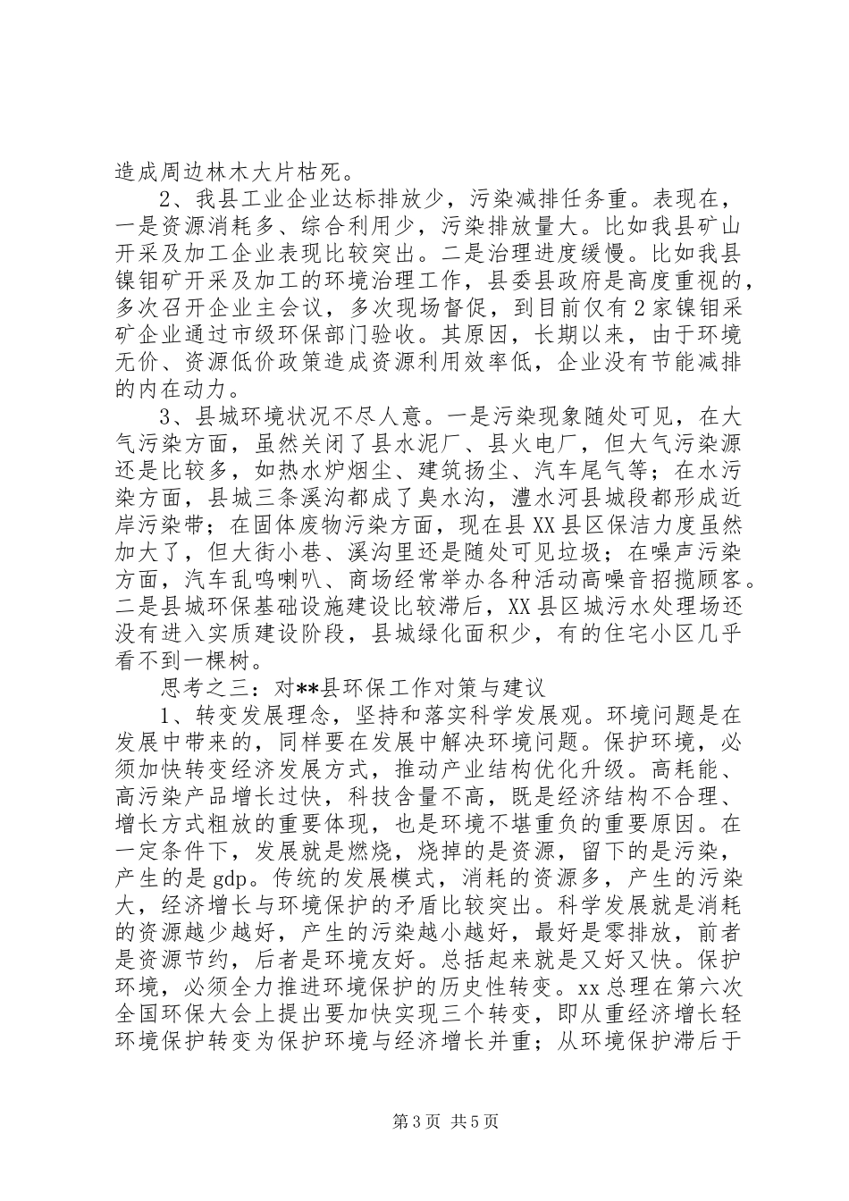 对新时期环保工作的调研报告_第3页