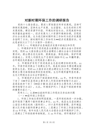 对新时期环保工作的调研报告