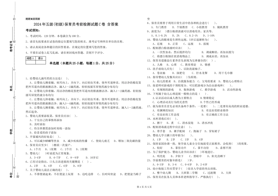 2019年五级保育员考前检测试题C卷-含答案_第1页
