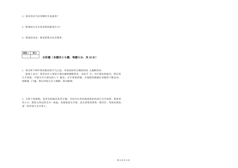 2019年五级保育员考前检测试题C卷-含答案_第3页