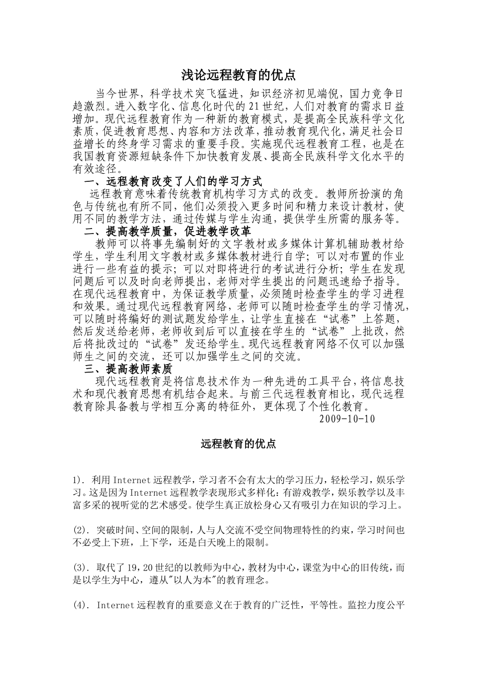 浅论远程教育的优点_第1页