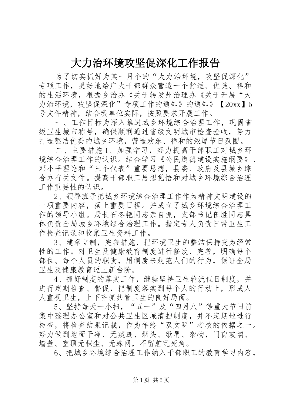 大力治环境攻坚促深化工作报告_第1页