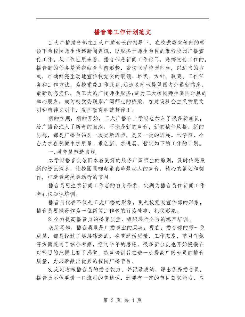 播音部工作计划范文_第2页