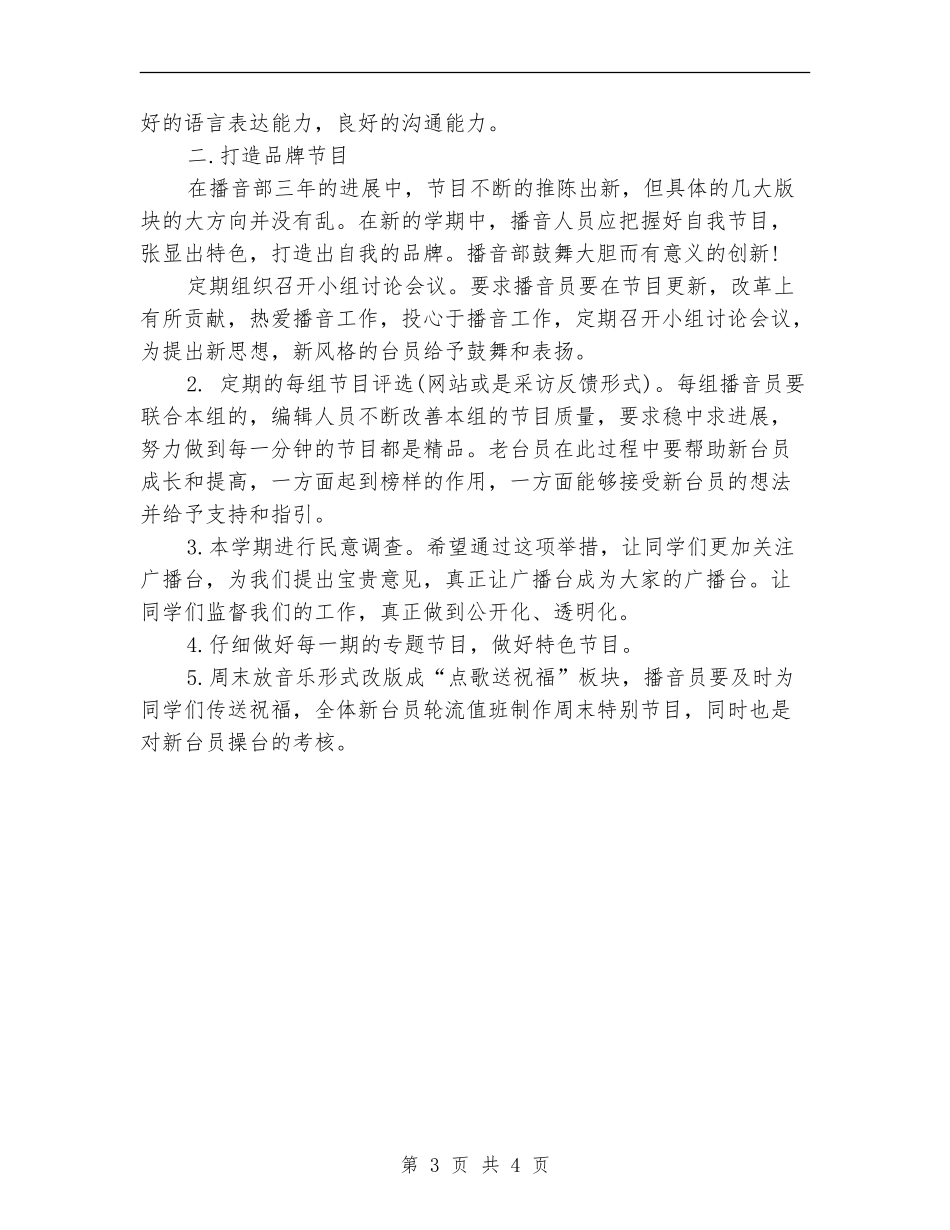 播音部工作计划范文_第3页