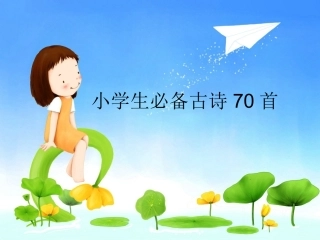 小学生必备古诗70