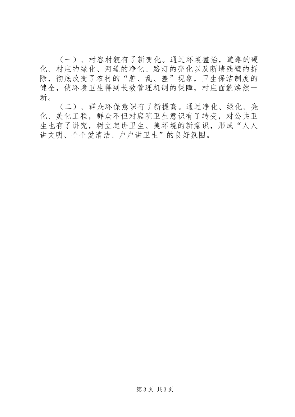 关于村新农村建设调研报告_第3页