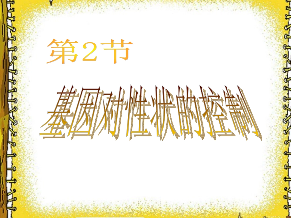 基因对性状的控制_第1页