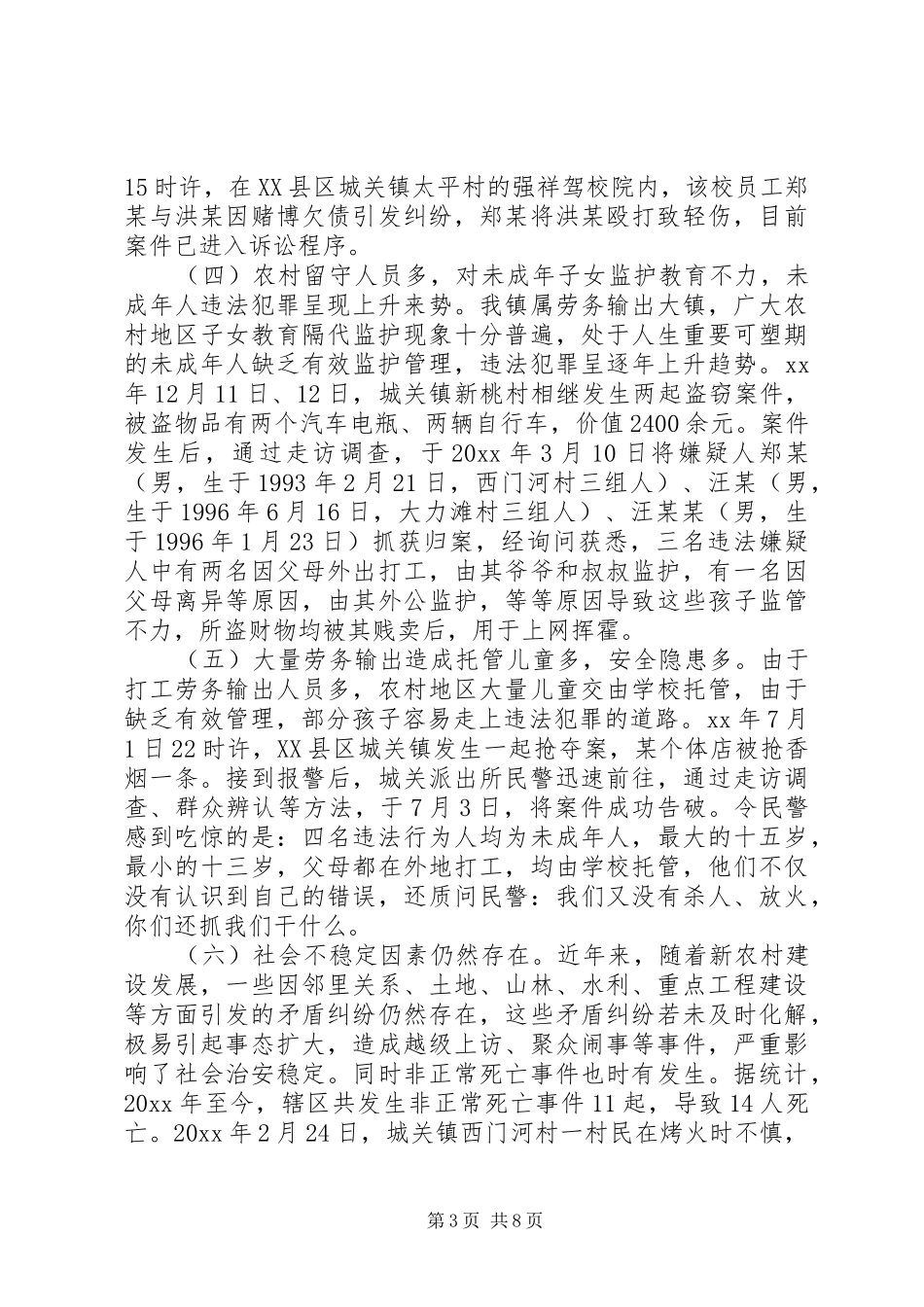 当前农村治安问题专题调研报告_第3页