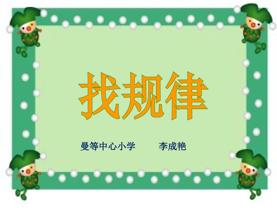 《找规律》课件_第1页