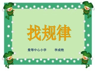 《找规律》课件