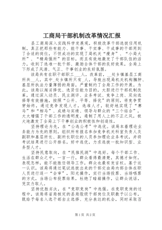 工商局干部机制改革情况汇报