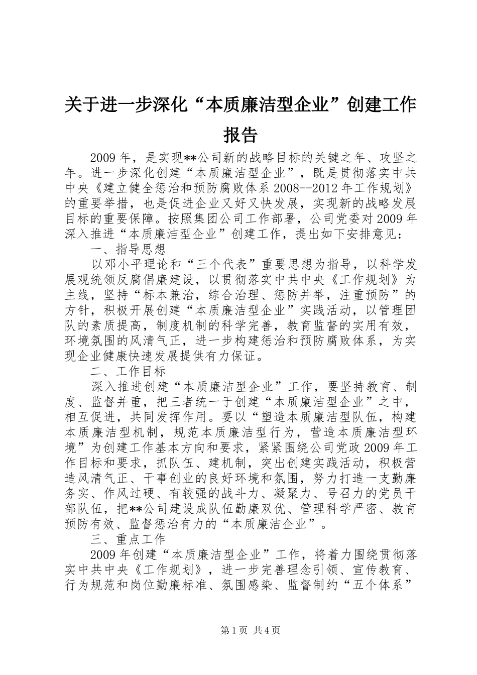 关于进一步深化“本质廉洁型企业”创建工作报告_第1页