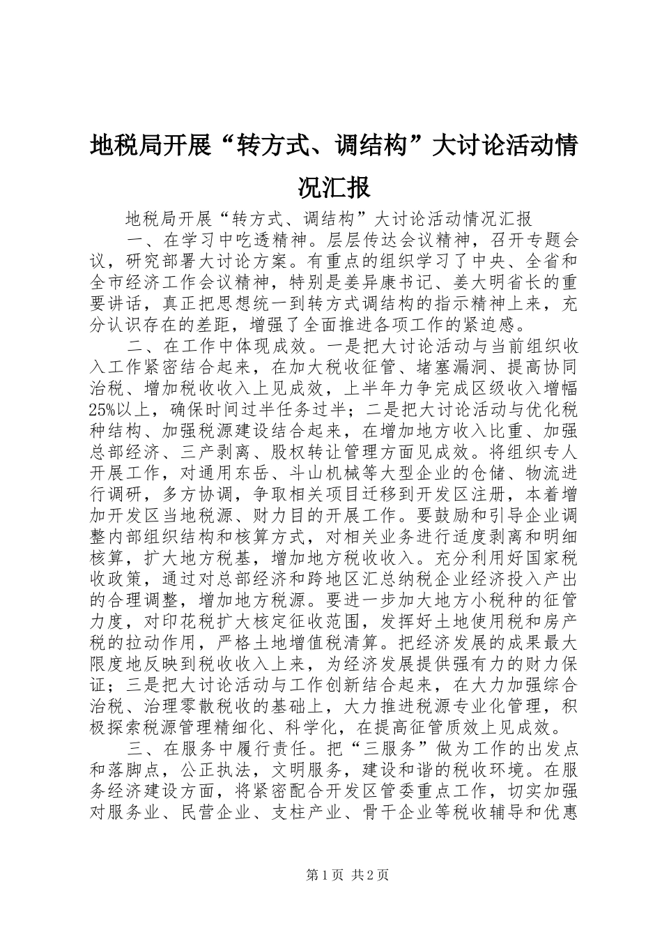 地税局开展“转方式、调结构”大讨论活动情况汇报_第1页