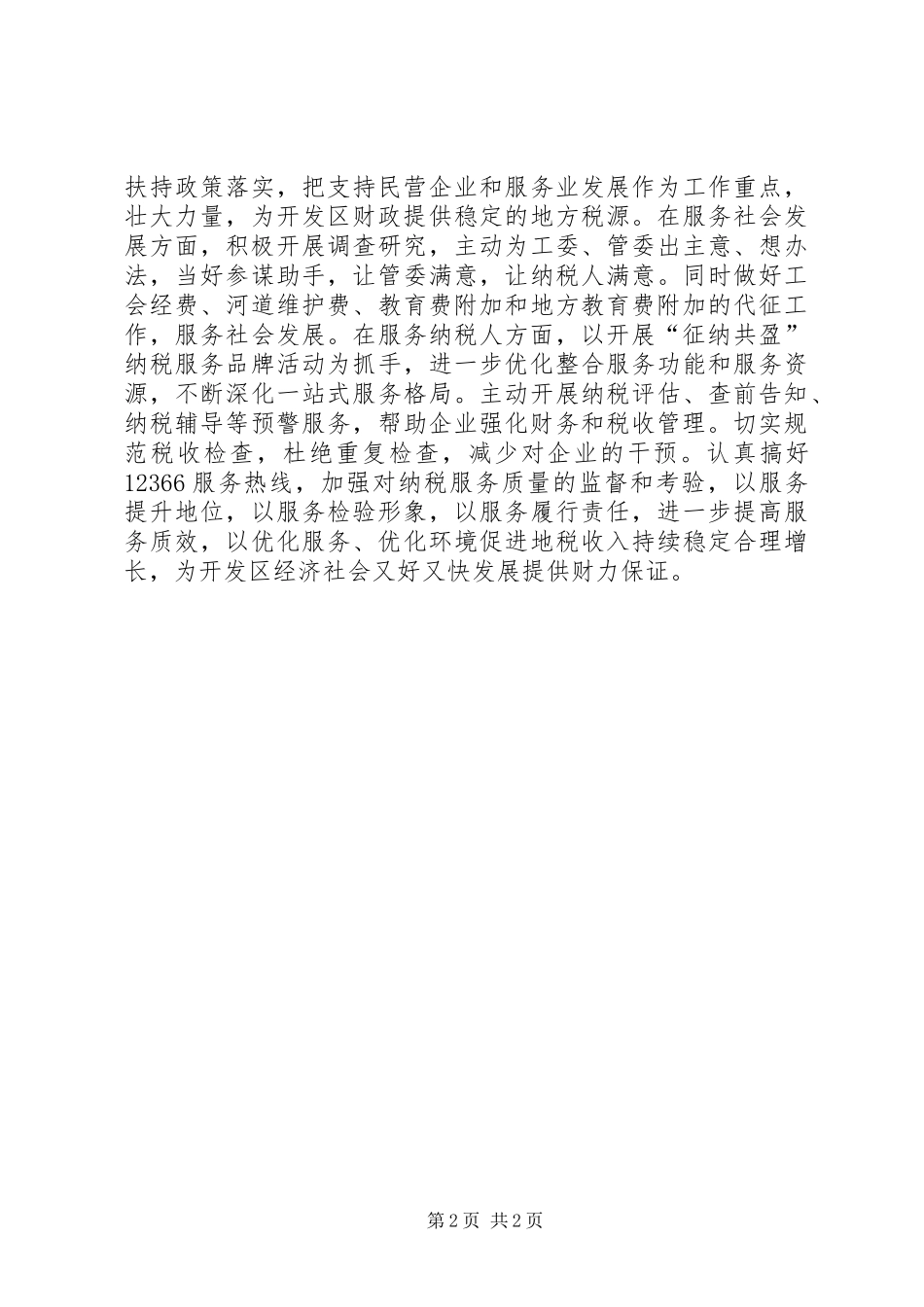 地税局开展“转方式、调结构”大讨论活动情况汇报_第2页
