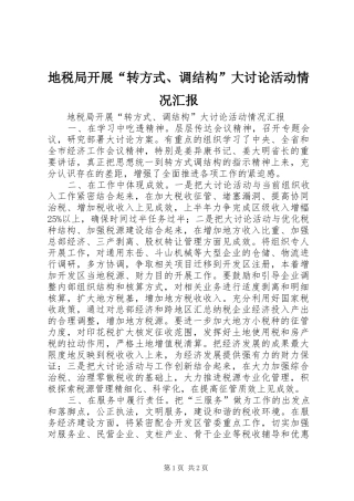 地税局开展“转方式、调结构”大讨论活动情况汇报