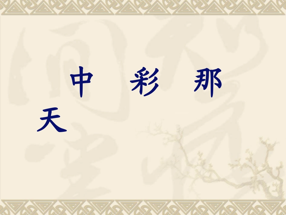 《中彩那天》教学课件 (2)_第1页