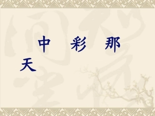 《中彩那天》教学课件 (2)