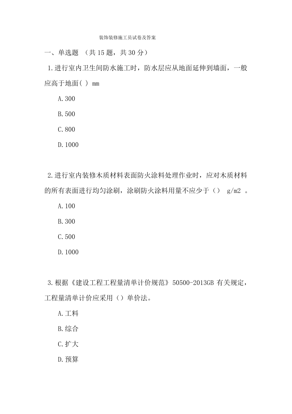 装饰装修施工员试卷及答案_第1页