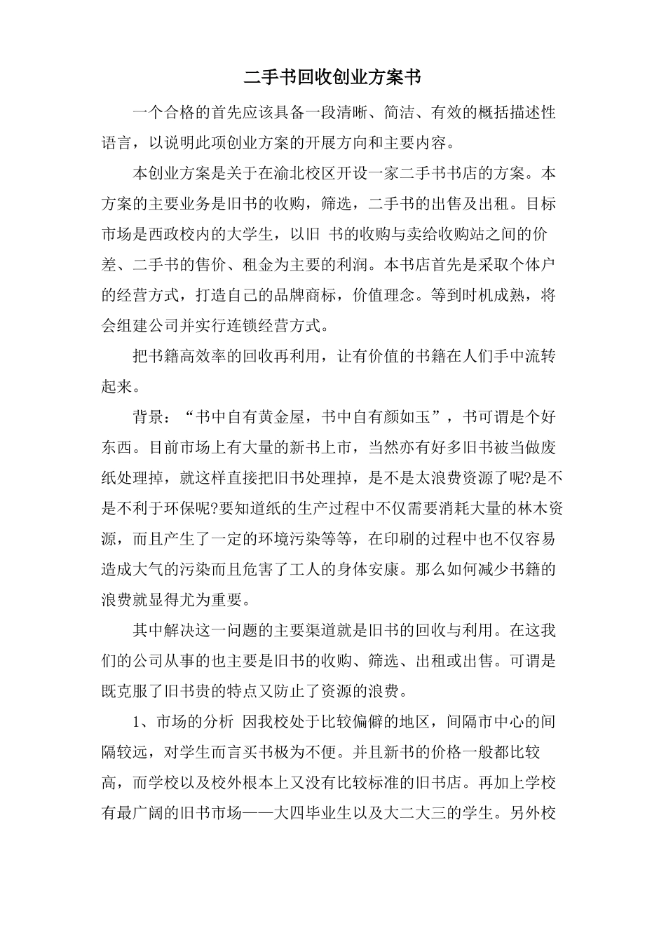 二手书回收创业计划书_第1页