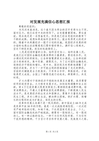 对发展充满信心思想汇报