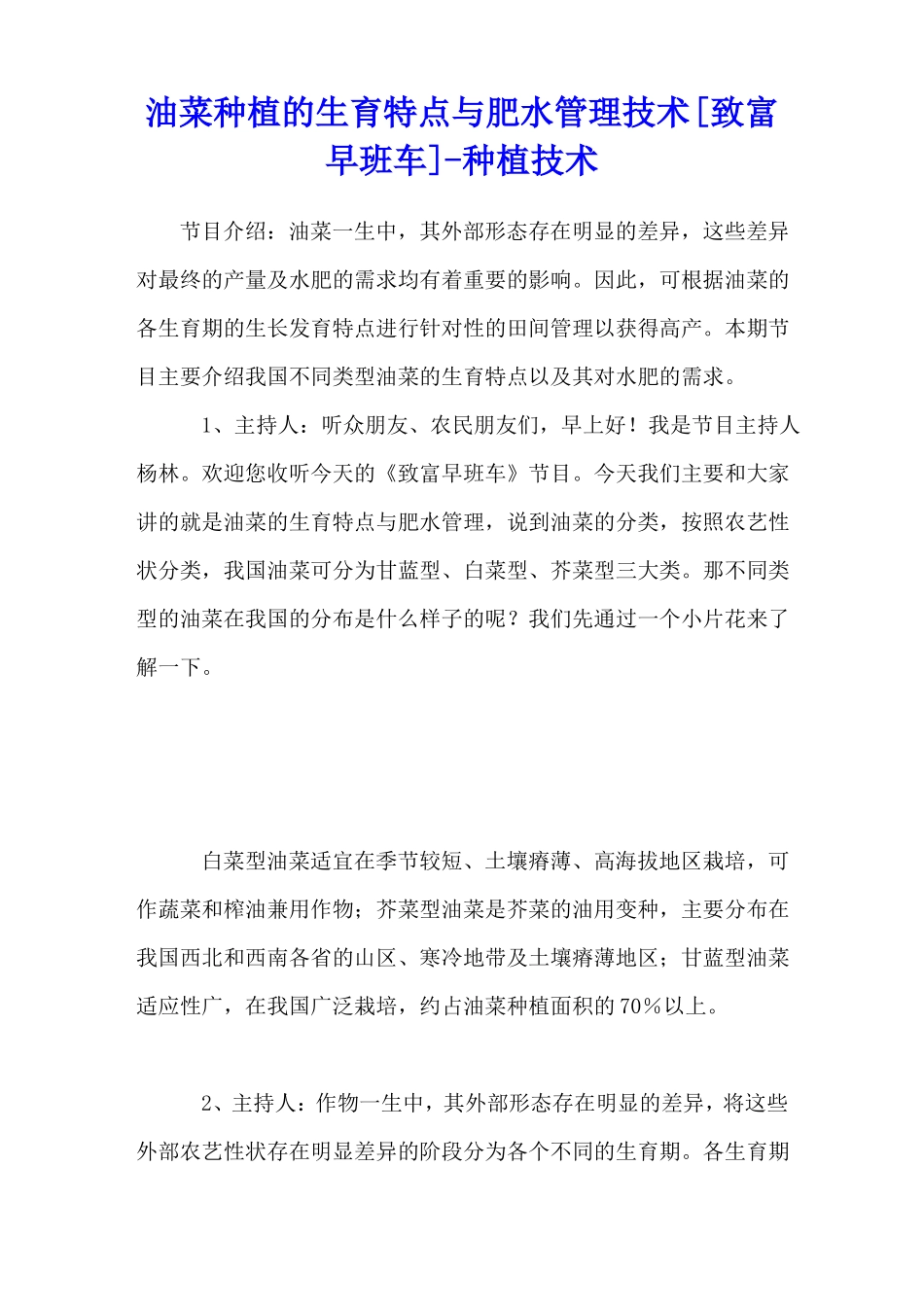 油菜种植的生育特点与肥水管理技术致富早班车-种植技术_第1页
