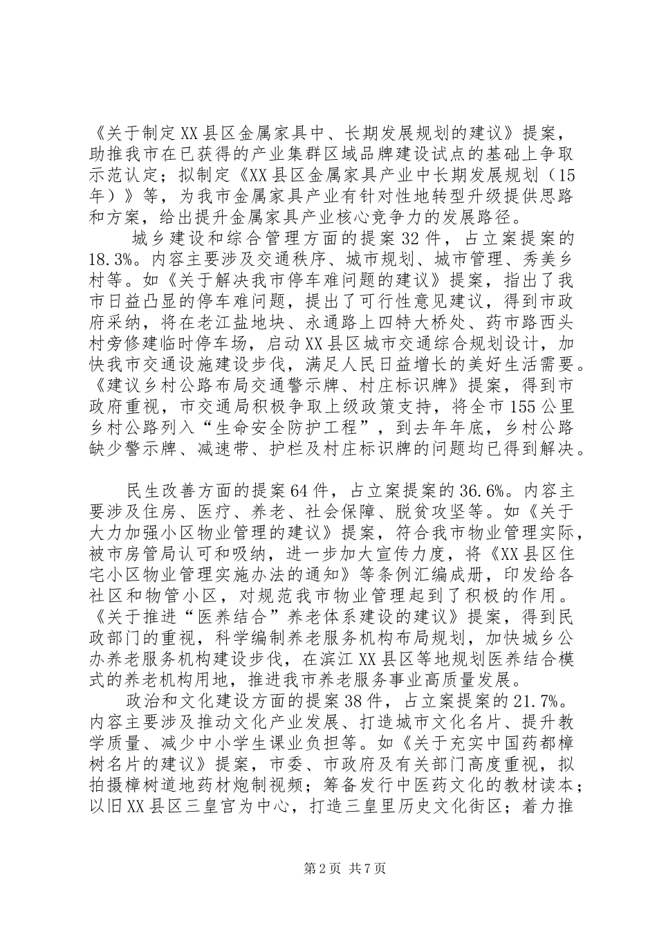关于市政协八届三次会议以来提案工作情况的报告_第2页