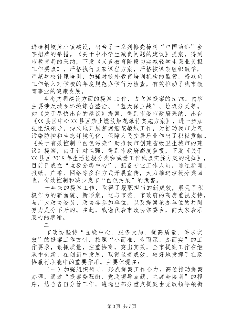 关于市政协八届三次会议以来提案工作情况的报告_第3页