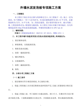 外墙水泥发泡保温板施工方案-