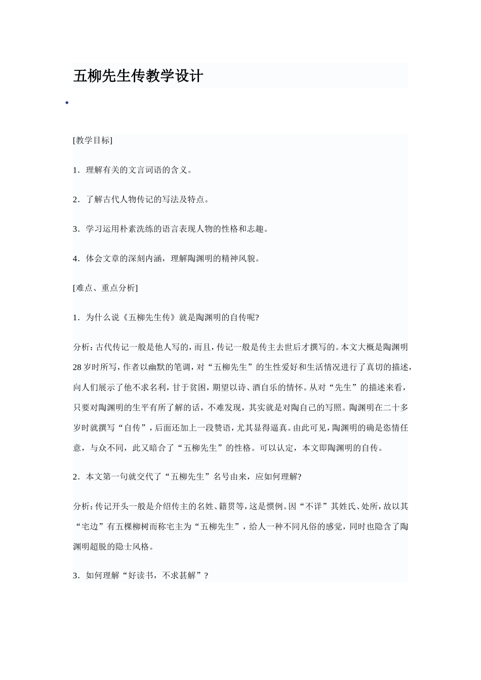 五柳先生传教学设计_第1页
