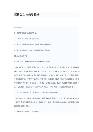 五柳先生传教学设计