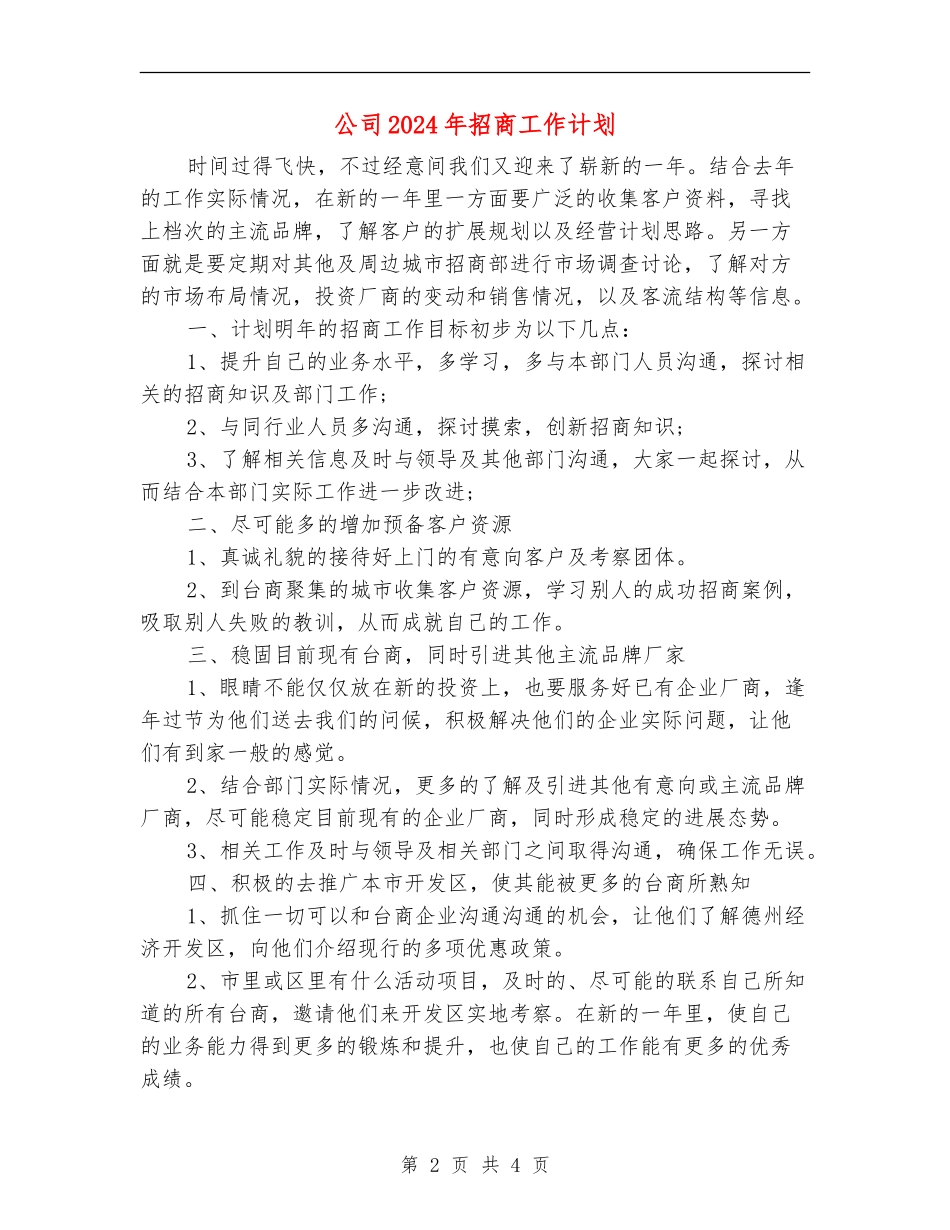 公司2024年招商工作计划_第2页