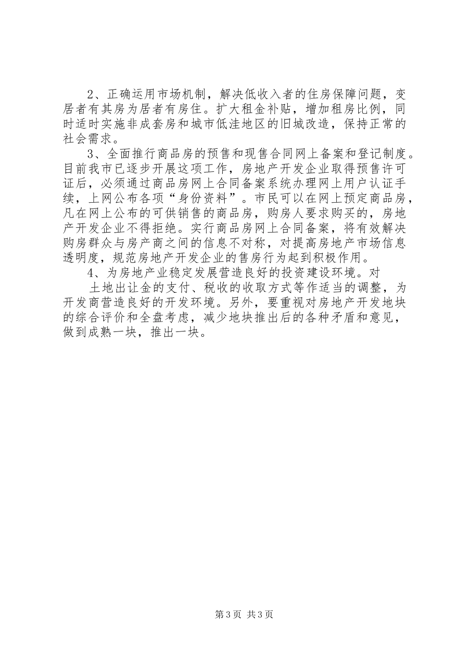 关于我市房产市场现状及下步工作措施的汇报_第3页