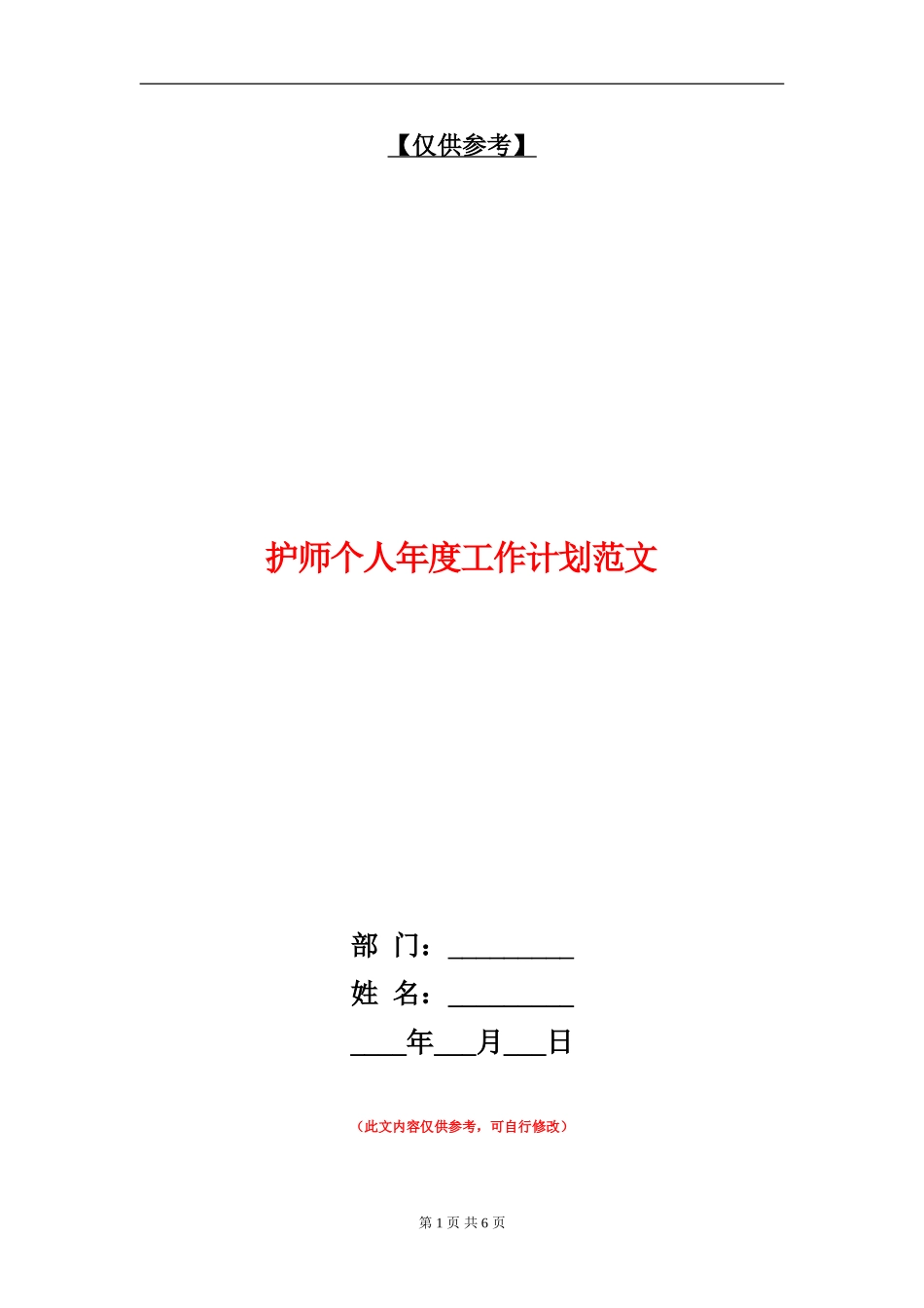 护师个人年度工作计划范文_第1页