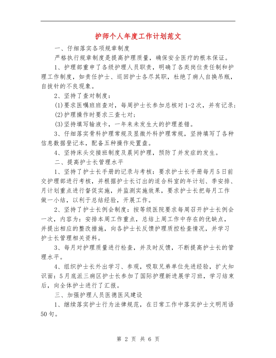 护师个人年度工作计划范文_第2页