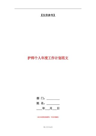 护师个人年度工作计划范文