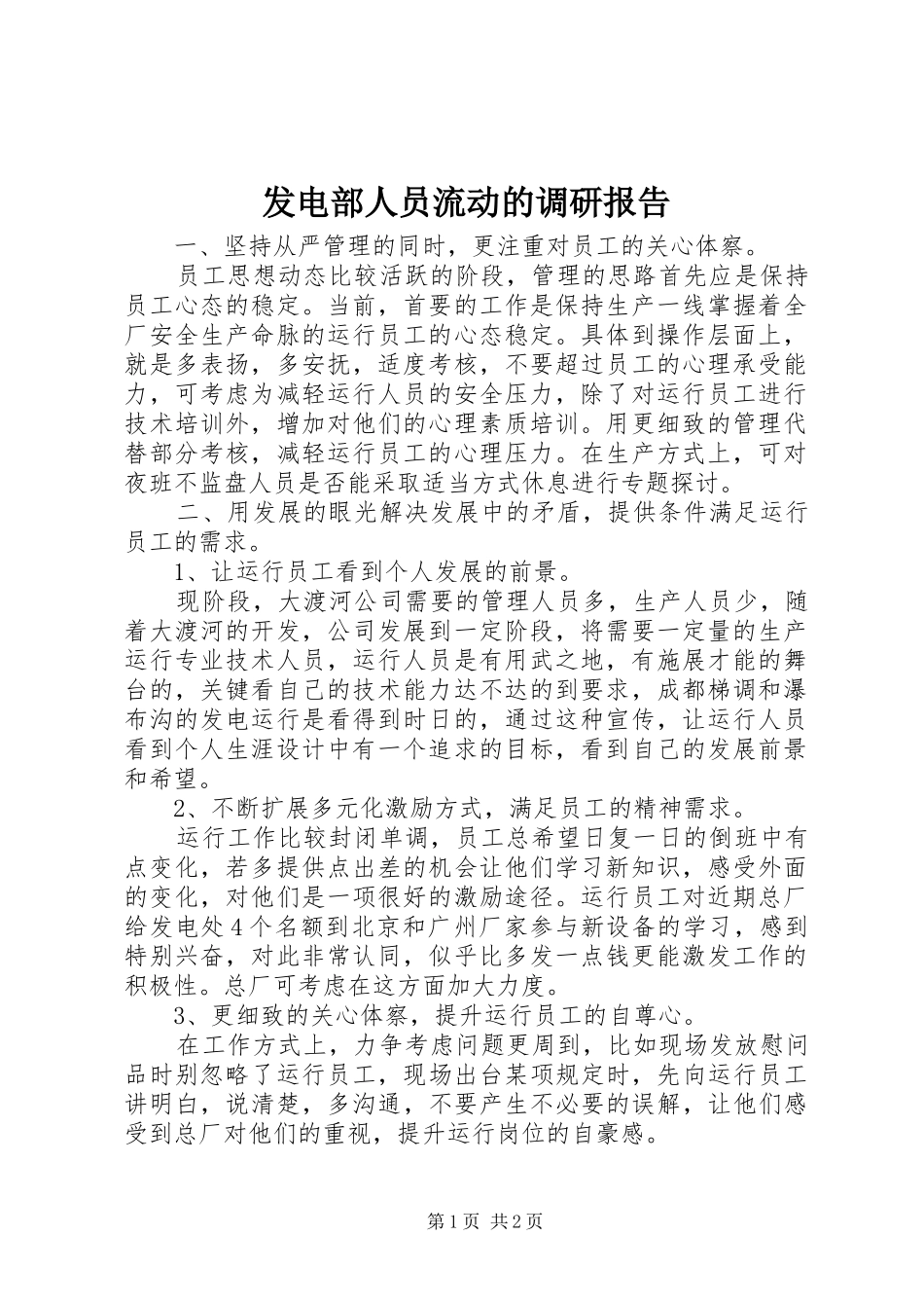 发电部人员流动的调研报告_第1页