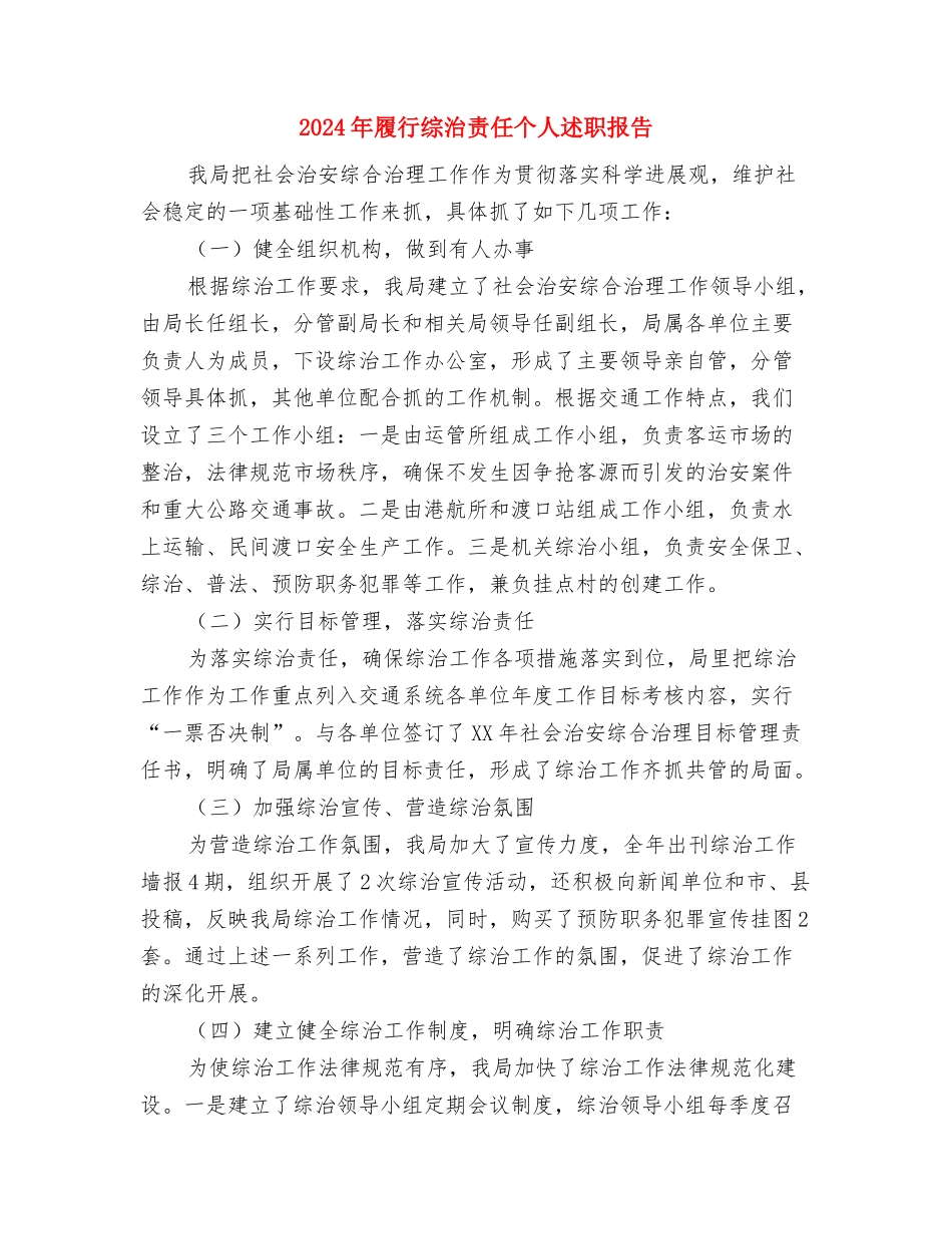 2024年居委会副主任个人总结与2024年履行综治责任个人述职报告汇编_第3页