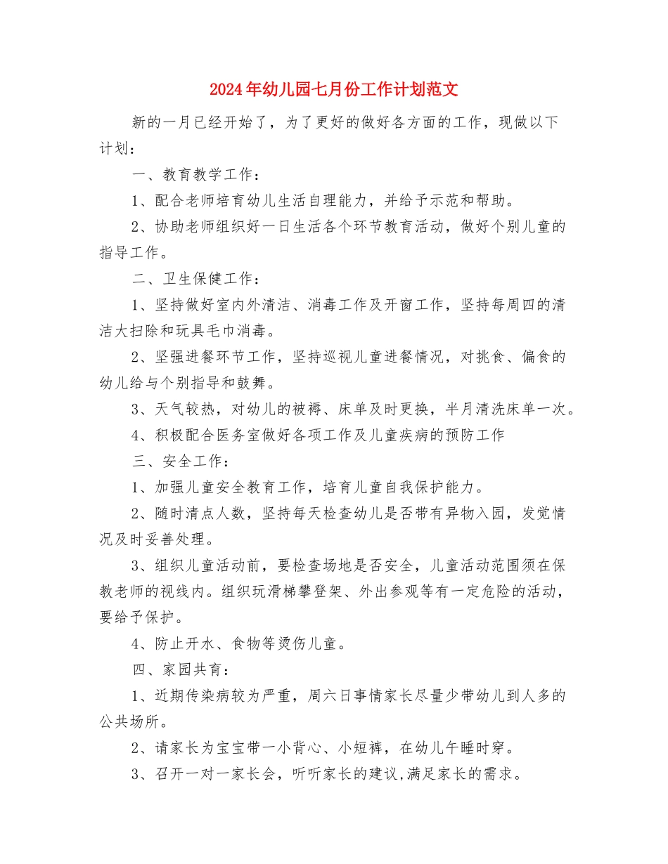 2024年幼儿园“防灾减灾日”活动总结与2024年幼儿园七月份工作计划范文汇编_第2页