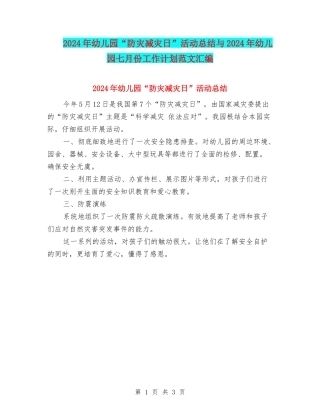 2024年幼儿园“防灾减灾日”活动总结与2024年幼儿园七月份工作计划范文汇编
