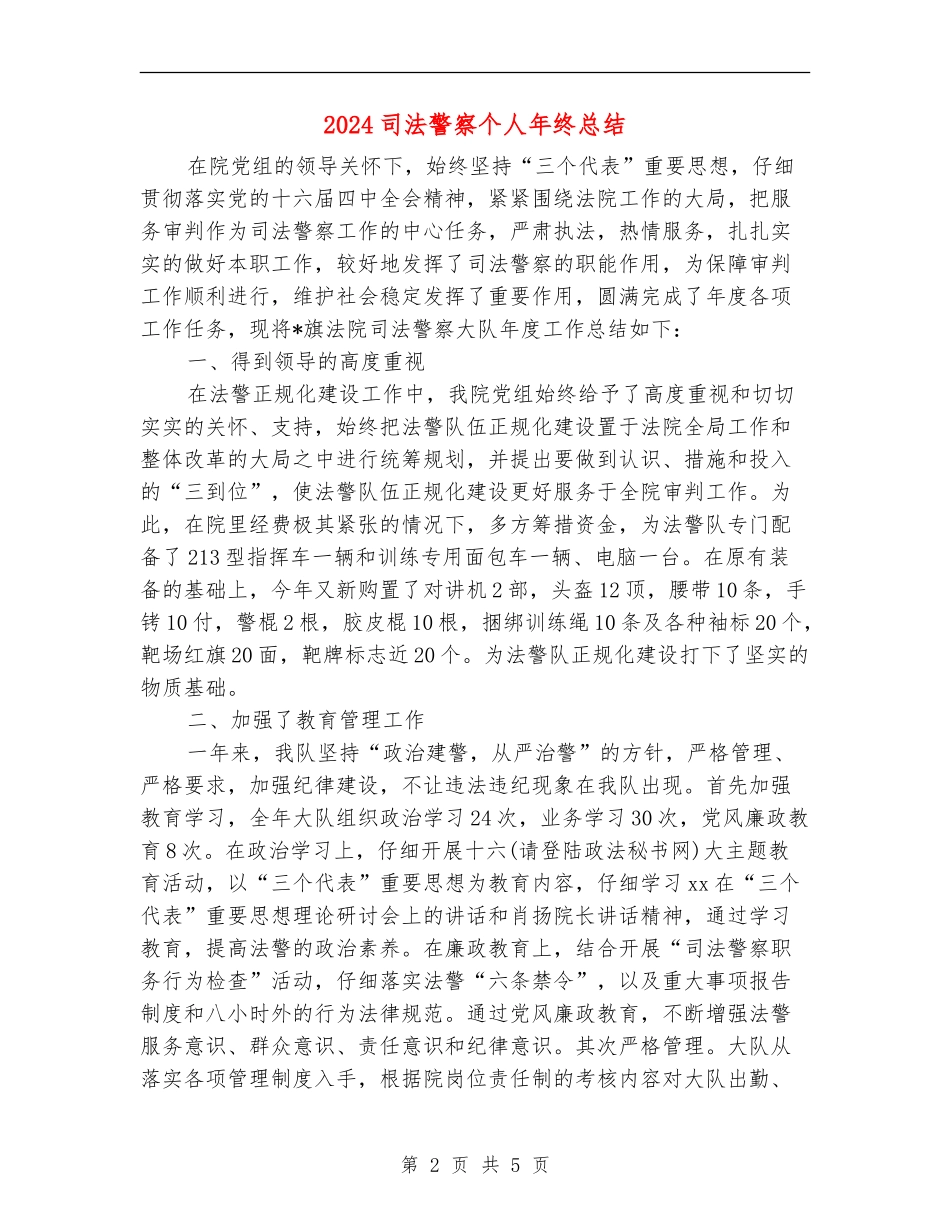 2024司法警察个人年终总结_第2页