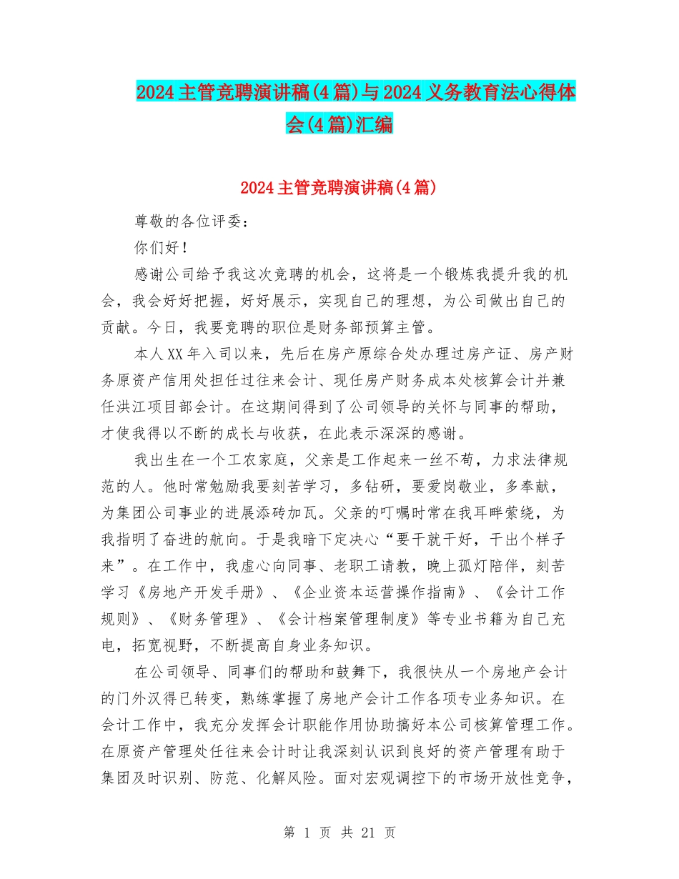 2024主管竞聘演讲稿与2024义务教育法心得体会(4篇)汇编_第1页